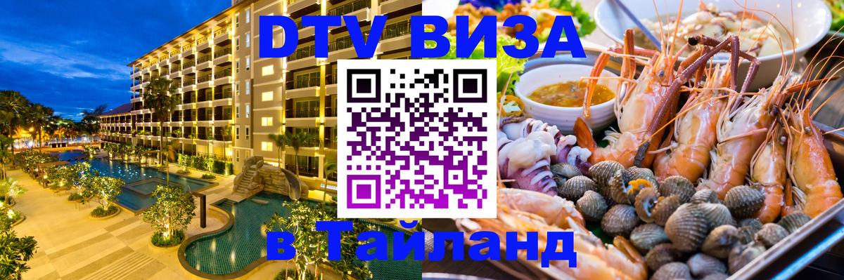 Оформить DTV визу в Тайланд Арзамас 